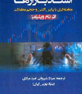 استاد بازارها: معامله‌گری با پرایس اکشن و حجم معاملات
