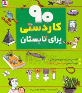 90 کاردستی برای تابستان