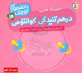 درهم‌تنیدگی کوانتومی (فیزیک مدرن)