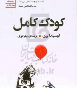 کودک کامل