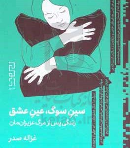 سین سوگ، عین عشق: زندگی پس از مرگ عزیزان‌مان