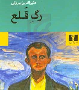 رگ قلع