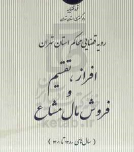 رویه قضایی محاکم استان تهران افراز، تقسیم و فروش مال مشاع