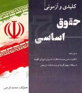 نکات کلیدی و آزمونی حقوق اساسی: درسنامه، قانون اساسی، سوالات چهارگزینه‌ای، پاسخنامه تشریحی