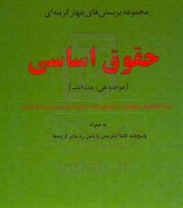 مجموعه پرسش‌های چهارگزینه‌ای حقوق اساسی