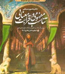 چهار فصل علوم و فنون تناسب مفهومی
