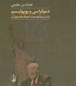 دموکراسی و پوپولیسم: ترامپ و ترامپیسم در امریکا و فراسوی آن