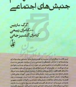 فهم جنبش‌های اجتماعی