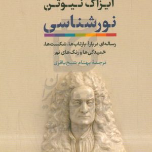 نورشناسی: رساله‌ای درباره بازتاب‌ها، شکست‌ها، خمیدگی‌ها و رنگ‌های نور