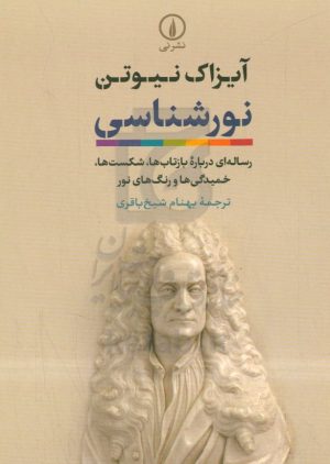 نورشناسی: رساله‌ای درباره بازتاب‌ها، شکست‌ها، خمیدگی‌ها و رنگ‌های نور