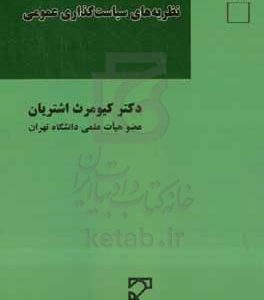 نظریه‌های سیاست‌گذاری عمومی "کاربردها و تجربه‌ها در ایران"