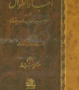 اخبار الطوال