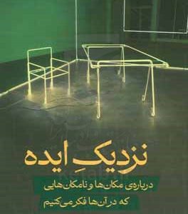 نزدیک ایده: درباره‌ی مکان‌ها و نامکان‌هایی که در آن‌ها فکر می‌کنیم