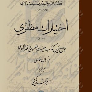 اختیارات مظفری: جامع‌ترین کتاب هیئت بطلمیوسی و غیربطلمیوسی به زبان فارسی