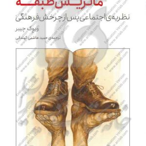 ماتریس طبقه: نظریه‌ی اجتماعی پس از چرخش فرهنگی