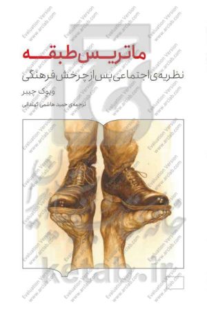 ماتریس طبقه: نظریه‌ی اجتماعی پس از چرخش فرهنگی