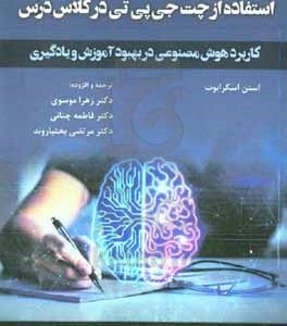 استفاده از چت‌جی‌پی‌تی در کلاس درس: کاربرد هوش مصنوعی در بهبود آموزش و یادگیری