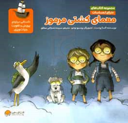 معمای کشتی مرموز
