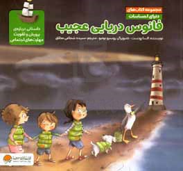 فانوس دریایی عجیب
