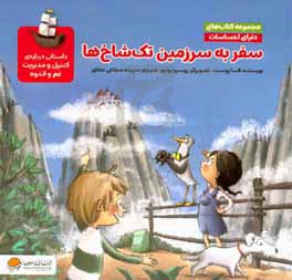 سفر به سرزمین تک شاخ‌ها