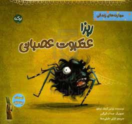 ریزا عنکبوت عصبانی