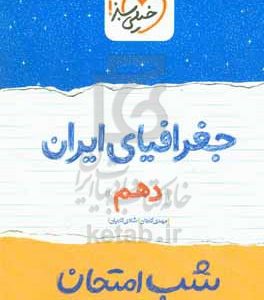 جغرافیای ایران شب امتحان (دهم)