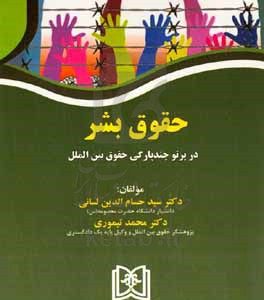 حقوق بشر در پرتو چندپارگی حقوق بین‌الملل