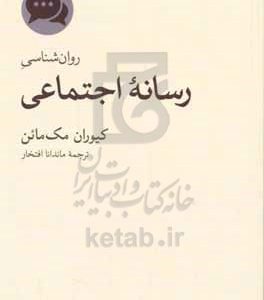 روان‌شناسی رسانه اجتماعی