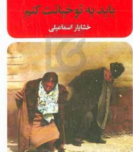 باید به تو خیانت کنم