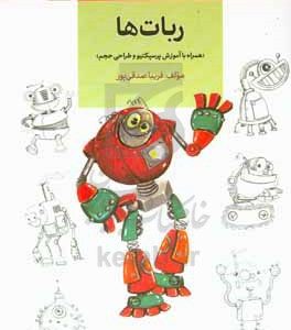 آموزش جامع کاریکاتور: ربات‌ها (همراه با آموزش پرسپکتیو و طراحی حجم)