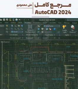 مرجع کامل AutoCAD 2024