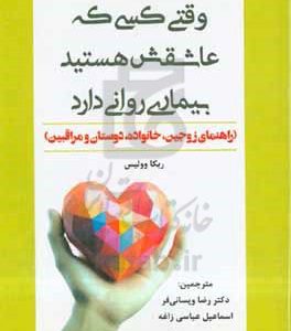 وقتی کسی که عاشقش هستید بیماری روانی دارد (راهنمای زوجین، خانواده، دوستان و مراقبین)