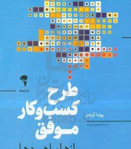 طرح کسب‌وکار موفق: رازها و راهبردها