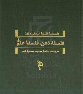 فلسفه ذهن، فلسفه علم
