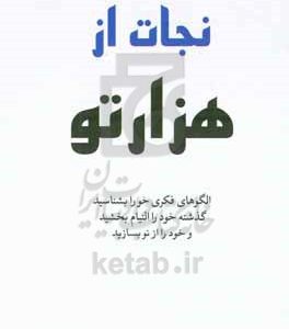 نجات از هزارتو
