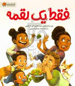 فقط یک لقمه