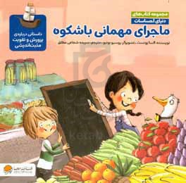 ماجرای مهمانی باشکوه: داستانی درباره‌ی پرورش و تقویت مثبت‌اندیشی