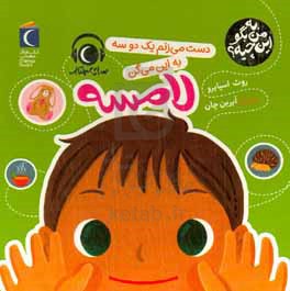 دست میزنم یک دو سه به این میگن لامسه