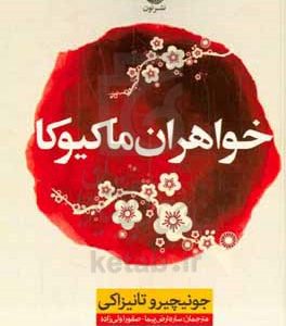 خواهران ماکیوکا