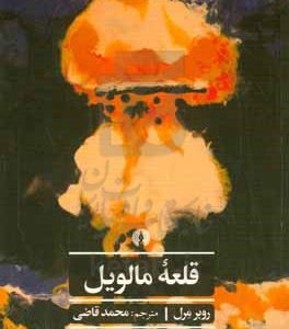 قلعه مالویل
