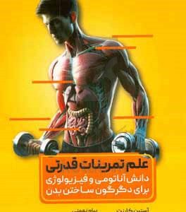 علم تمرینات قدرتی: دانش آناتومی و فیزیولوژی برای دگرگون‌ ساختن بدن