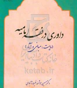 داوری در فقه امامیه (ماهیت، مبانی و آثار)