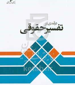 درآمدی بر تفسیر حقوقی