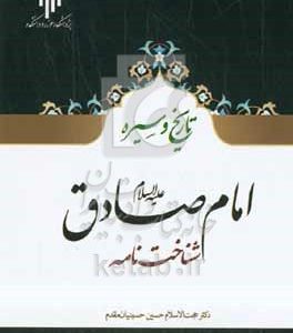 امام صادق (ع): شناخت‌نامه