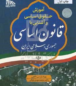 آموزش حقوق اساسی و آشنایی با: قانون اساسی جمهوری اسلامی ایران