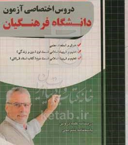 آموزش نکته به نکته و سوالات طبقه‌بندی شده دروس اختصاصی ویژه دانشگاه فرهنگیان