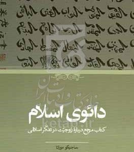 دائوی اسلام: کتاب مرجع درباره زوجیت در تفکر اسلامی