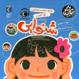 به‌به عجب صدایی ای حس شنوایی