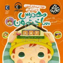 خونه می‌سازم آسون به من می‌گ مهندس ساختمون