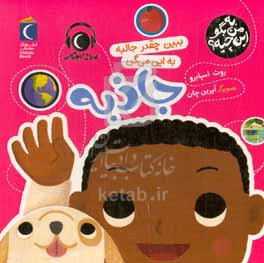 ببین چقدر جالبه به این می‌گن جاذبه